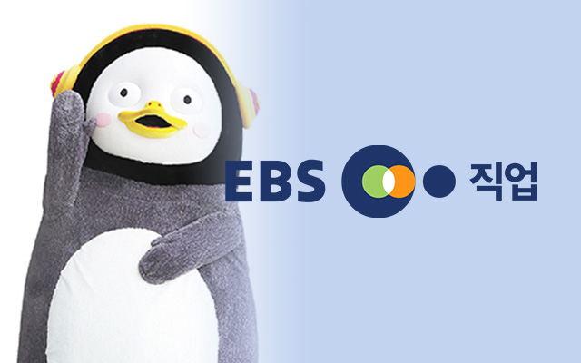 EBS 직업
