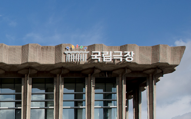 국립극장