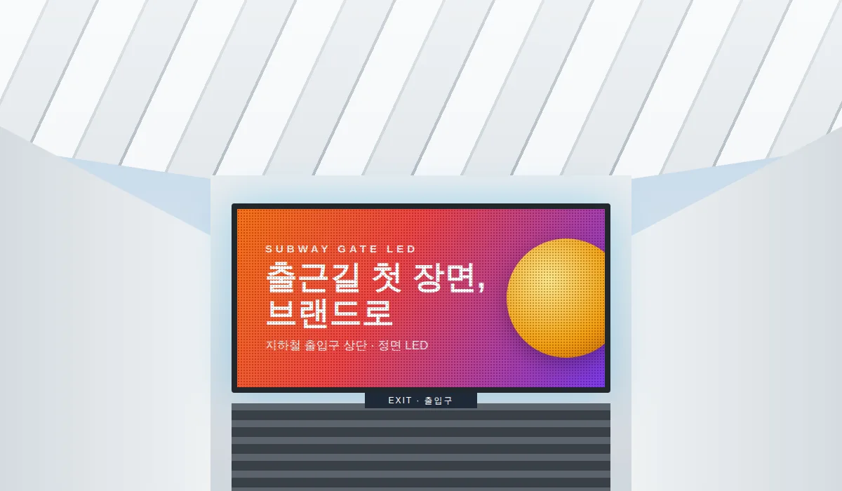 지하철 출입구 상단 LED 디지털 광고 예시 일러스트